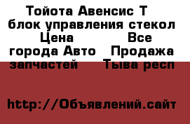 Тойота Авенсис Т22 блок управления стекол › Цена ­ 2 500 - Все города Авто » Продажа запчастей   . Тыва респ.